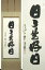 森清範 掛け軸 日々是好日(掛軸小物なし) 送料無料【smtb-u】(掛軸)