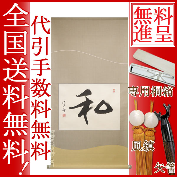 掛け軸 和 (掛軸小物なし)