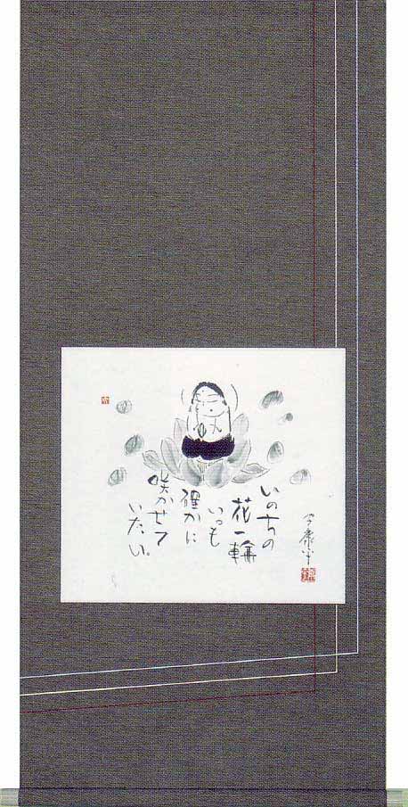 掛け軸　いのちの花一輪　（高垣康平）　送料無料　掛軸