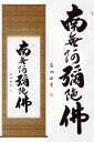掛け軸 六字名号 南無阿弥陀佛 (中村恵如) 送料無料 【掛軸】【一間床・半間床】【名号】