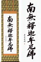 掛け軸 釈迦名号 (小笠原秀峰) 送料無料 【掛軸】【一間床・半間床】【名号】