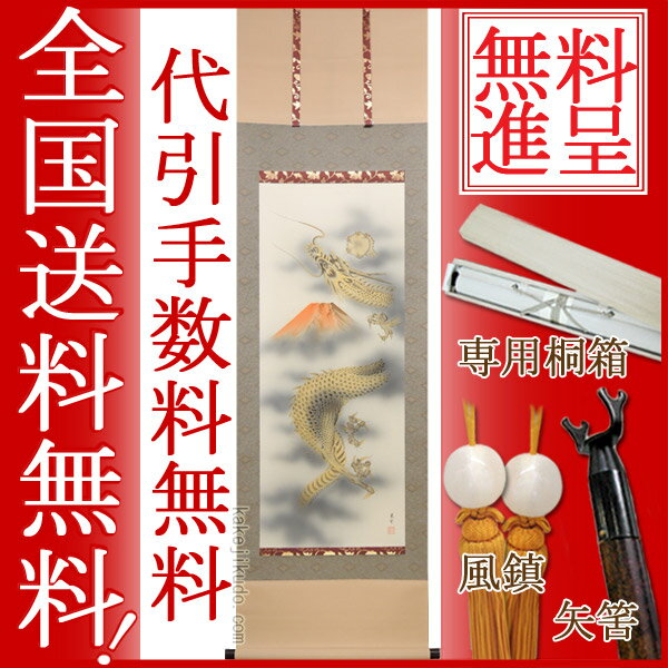 掛け軸　黄金昇龍之図　(山本晃雲)　送料無料　【掛軸】【一間床】【龍】...:kakejiku:10003858