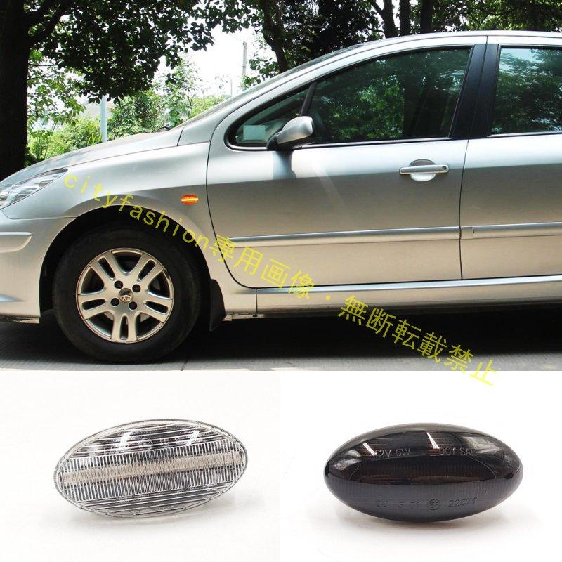 シトロエン C1 / C3 / C5 / C6 / プジョー 407 / ビガソ / 607 用 流れるウインカー ウィングフェンダーサイドライト