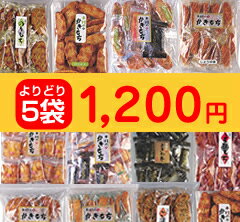 よりどり5袋で1.000円（税込1,050円）！