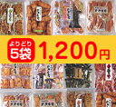 よりどり5袋で1.000円（税込1,050円）！お好みの味をお選びいただき5袋1000円でご提供！お買い得なセットです。