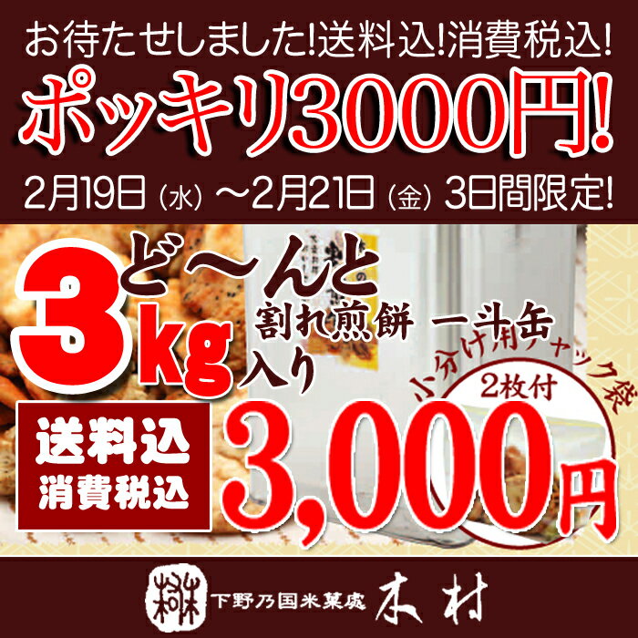 木村の割れ煎餅　お得な一斗缶久助　3kg入り3000円！こわれおかきがたっぷり3kgつまったお得な一斗缶入りせんべい