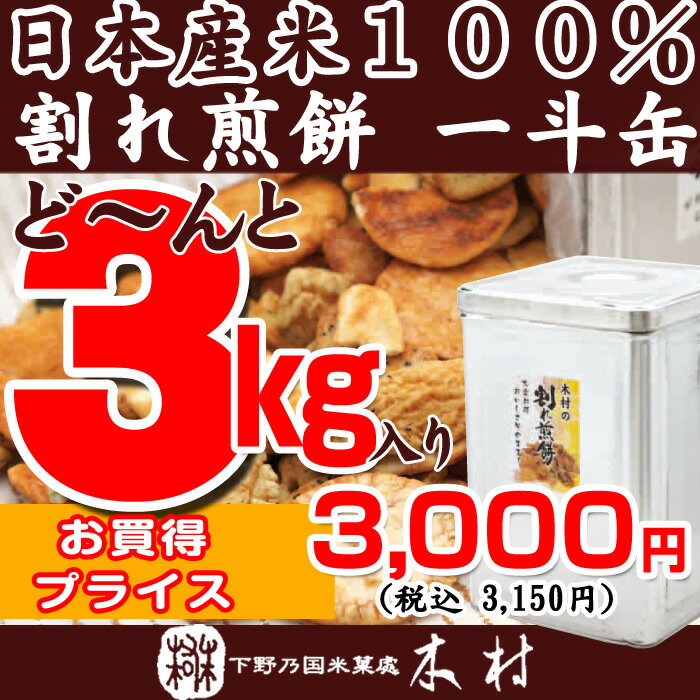 木村の割れ煎餅　お得な一斗缶久助　3kg入り！こわれおかきがたっぷり3kgつまったお得な一斗缶入りせんべい