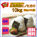 送料無料 広島県産ヒノヒカリ 10kg 5kg×2青袋 特A...