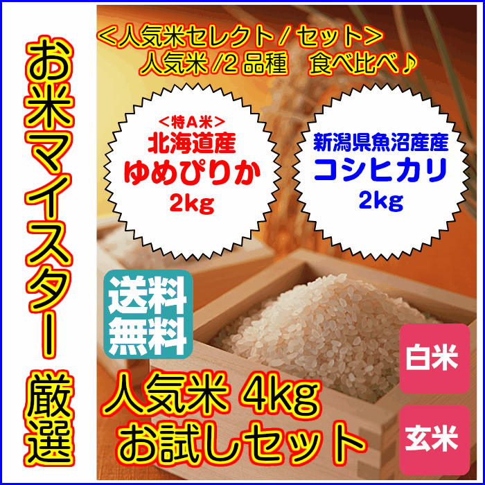 送料無料 特A米食べ比べセット 魚沼産コシヒカリ 2kgと北海道産ゆめぴりか 2kg 米 2kg 送料無料 お米 2kg 送料無料 米 お米 コメ こしひかり