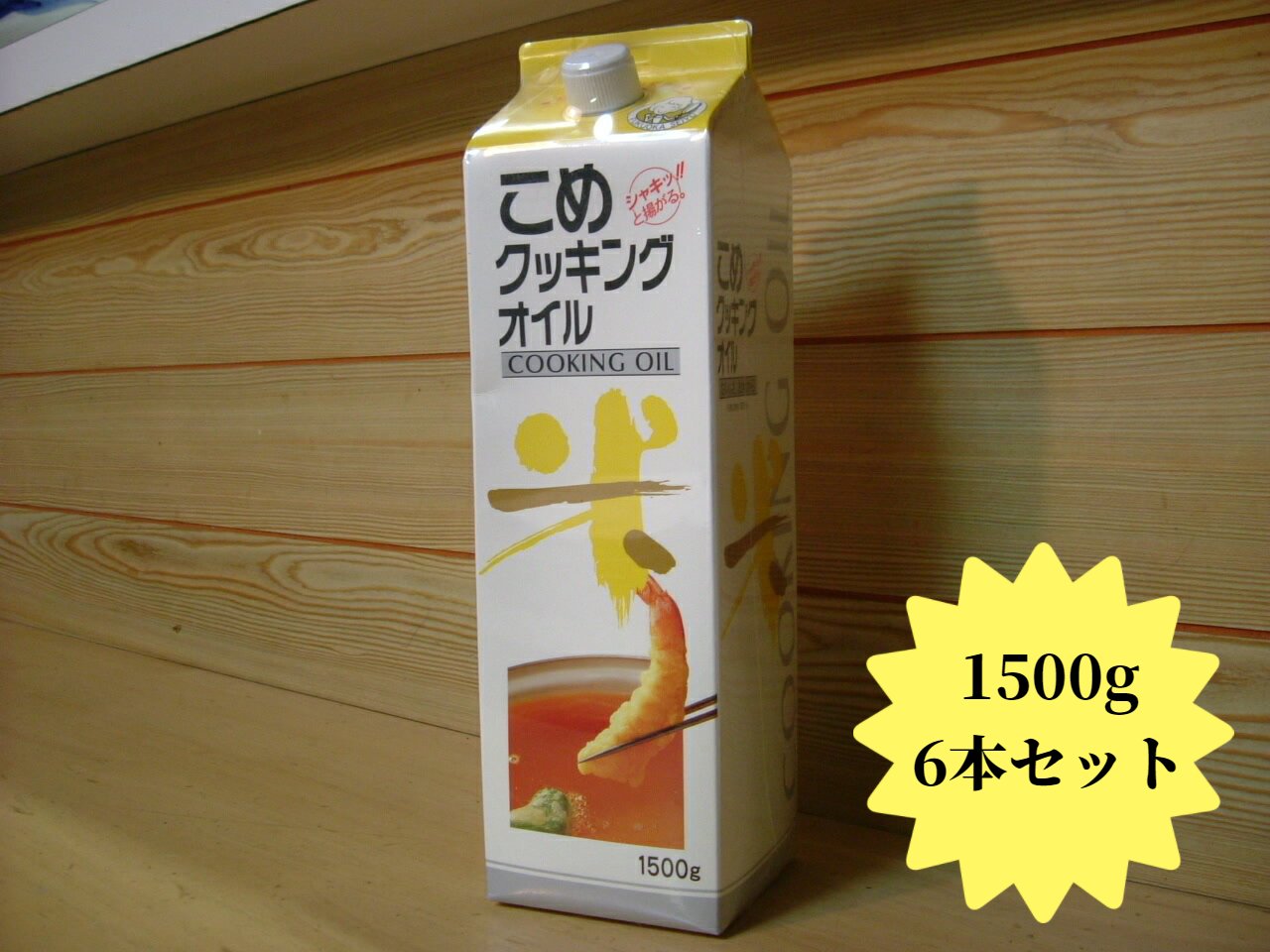 米ぬか油 「こめ（米）クッキングオイル1500g」 【6本で送料無料】美味しさ、お米から♪栄養価の高いこめ油（植物油）