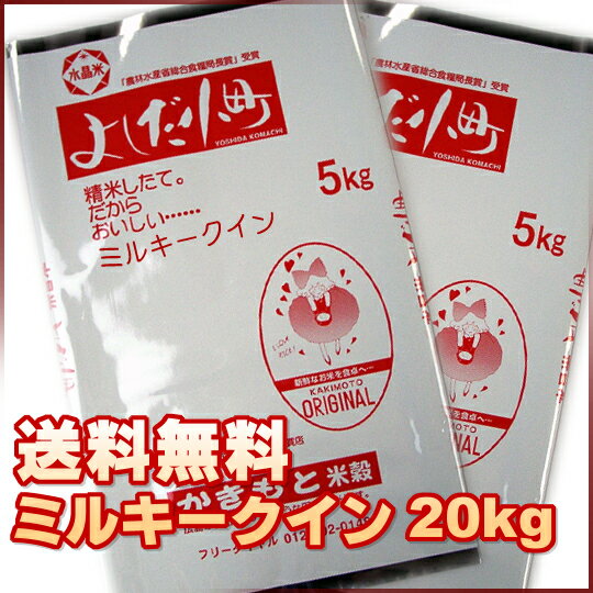 【米　お米】【23年1等米】広島県産ミルキークイーン 　20キロkg　（5キロkg×4袋）【送料無料＆税込み】【高級品】税込み玄米／白米選べます。【楽ギフ_包装】【あす楽対応_関東】【送料無料】ミルキークイーン 20キロ（5キロ×4）【税込み】【高級品】自然農法棚田米みるきーくいーんコシヒカリとの配合も♪【smtb-kd】【FS_708-8】