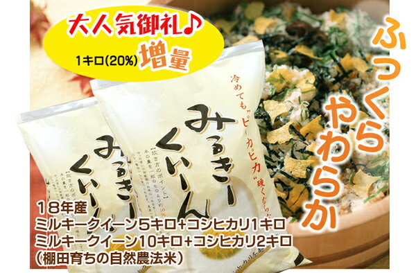 【米　お米】【23年1等米】ミルキークイーン 5キロkg ＆コシヒカリ 1kg 増量♪ ＝ 合計 6kg でお届け！【送料無料＆税込み】【広島県産】棚田の自然農法米　新米食べ比べ