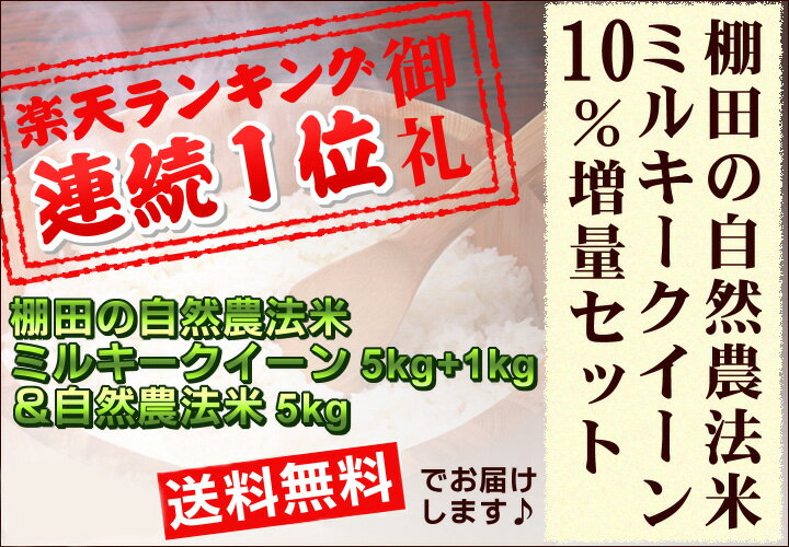 【米　お米】【23年1等米】ミルキークイーン5キロ＋1キロ＝6キロ　10％増量と棚田の自然農法米5キロの　セット【送料無料】2種類の自然農法米を楽しむセット