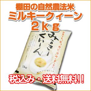 お届け方法、選べます♪【ポイント10倍】【19年産】ミルキークイーン　2キロ【送料無料＆税込み】棚田の自然農法米【定形小包郵便】又は【宅急便】をお選びいただけます。定形小包郵便お届けは、代金引換をご利用いただけません。【0711お得10】