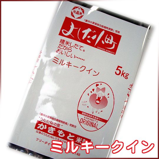 広島県産ミルキークイーン　 5kg　（5キロ袋）【送料無料＆税込み】【高級品】玄米／白米選べます。【楽ギフ_包装】【あす楽対応_関東】【10P17Aug12】【送料無料＆税込み】ミルキークイーン 5キロ（5kg）【高級品】【23年産】自然農法棚田米みるきーくいーんコシヒカリとの配合も♪【smtb-kd】【FS_708-8】