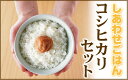 29年産1等米 新米 しあわせごはん♪コシヒカリセット福袋 ...