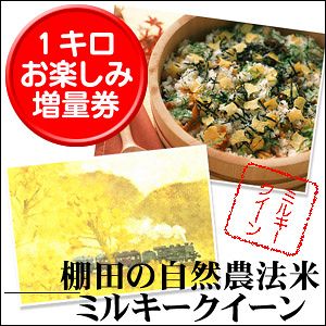 【米　お米】【23年1等米】＜最高級米　1キロ増量券＞棚田の自然農法米ミルキークイーン　新米1キロ【税込み】 送料を除く、税込み3,150円以上のお米商品と一緒にどうぞ！【あす楽対応_関東】【楽ギフ_包装】【10P17Aug12】3,150円（税込）以上のお買いものと一緒にご利用下さい♪