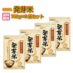 送料無料 <strong>ファンケル</strong> <strong>発芽米</strong>セット 750g×8袋 FANCL 発芽玄米