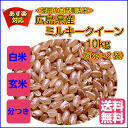 送料無料 新米 30年産 広島県産ミルキークイーン 10kg 5kg×2無地袋 棚田の自然農法米 30年産1等米
