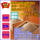 送料無料福袋21kg おお〜きな宝箱 コシヒカリ ミルキーク...