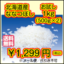 送料無料 新米 30年産 北海道産 ななつぼし 1kg 500g×2袋 お試し