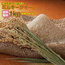 送料無料 広島県産ミルキークイーン 1kg 特別栽培米 新米...