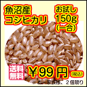 【ポイント20倍】【送料無料】魚沼産コシヒカリ 150g(1合)玄米【特A米】【28年産1等米】【お試し】
