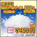 送料無料 広島県産ミルキークイーン 300gお試し300g 棚田の自然農法米 29年産1等米 米 お米 コメ