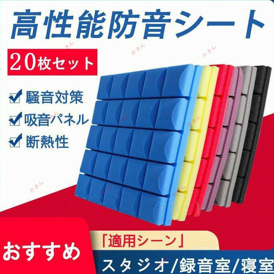 防音シート 壁 床 窓 貼る 50cm*50cm 20枚セット 吸音材 防音材 衝撃吸収 遮音シート 吸音ボード 天井 壁 賃貸 壁貼る DIY 吸音パネル 効果 騒音対策