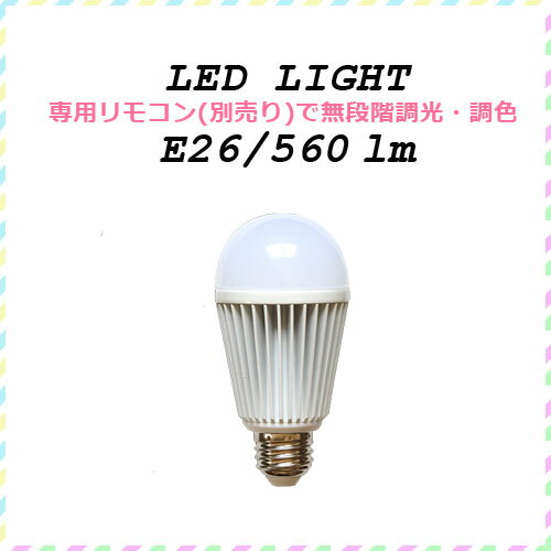 【★送料無料】LED電球 R1 BELLED ベルド リモコン操作 【無段階調光 調色 2…...:kakko:10000629