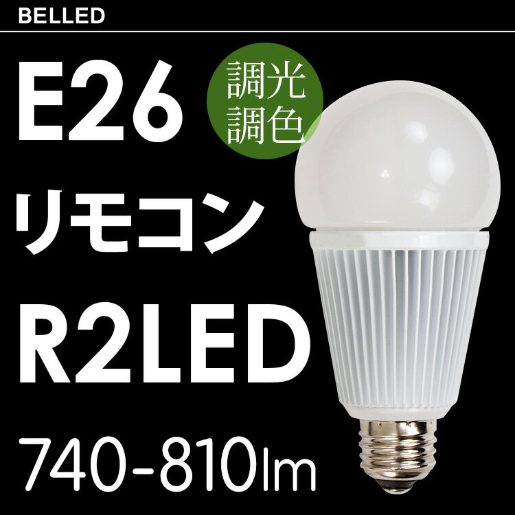 【★送料無料】LED電球 R2 BELLED ベルド リモコン操作【無段階調光 調色 26…...:kakko:10003604