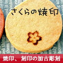 さくら 桜 サクラ 合格祝い 焼き印 焼印の良さは仕上がりがちがう!