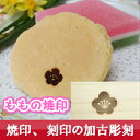 もも.桃の花の焼印!