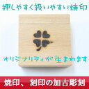 四葉(よつば)のクローバー 焼印の良さで仕上がりがちがう!, 焼印