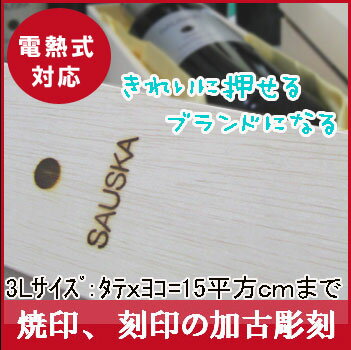 焼印 オリジナル焼印 オーダー焼印（焼き印）【3L】タテxヨコ＝面積15平方cm以内...:kako-chokoku:10000019