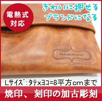 焼印 オーダー焼印（焼き印）【L】タテxヨコ＝面積8平方cm以内 】焼きごて 焼ごて 焼き…...:kako-chokoku:10000017