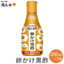 お酢 調味料 有機 桷志田 卵かけ 黒酢 200ml × 3本 セット 卵かけご飯 たれ 酢 熟成黒酢 かくいだ 福山黒酢