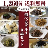 【送料無料（メール便）】選べるグルメ3品セット【2sp_120810_green】[CODE:0020488]