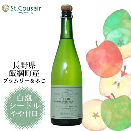 サンクゼール いいづな<strong>シードル</strong> ブラムリー・ふじ 750ml / <strong>シードル</strong> <strong>長野</strong>県産［cidre］ANM 016938