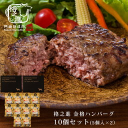 <strong>ハンバーグ</strong> ギフト 格之進 金格 10個セット（5個入×2セット）冷凍 送料無料 <strong>国産</strong>牛 白金豚 無添加