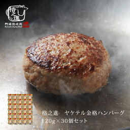 【お一人様1セット限り】<strong>ハンバーグ</strong> 温めるだけ <strong>国産</strong> 冷凍 送料無料 格之進 ヤケテル金格<strong>ハンバーグ</strong> （約120g×30個セット） <strong>国産</strong>牛 白金豚