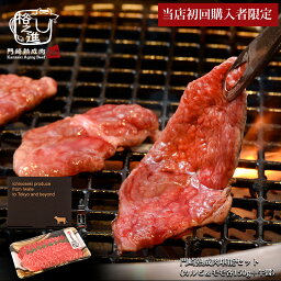 【当店初回購入者限定/お1人様2セットまで】熟成肉 焼肉 黒毛和牛 母の日 ギフト 牛肉 送料無料 格之進 門崎熟成肉堪能食べ比べセット（カルビ/モモ各150g/牛醤1本70g）