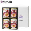 いちご煮缶詰4缶セット(化粧箱入)【ギフト包装済み】【味の加...