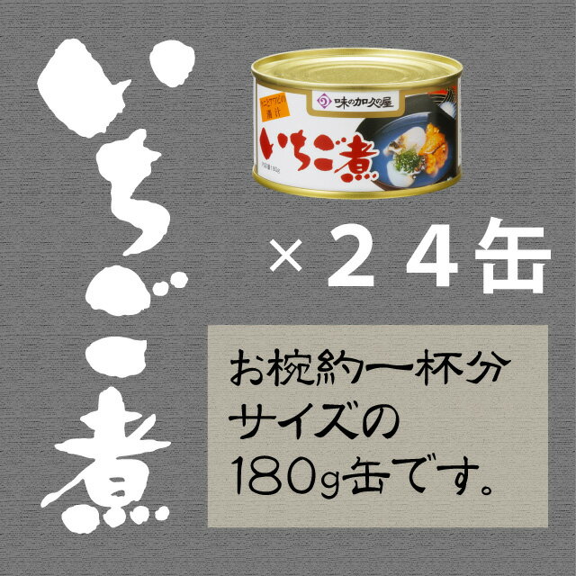 いちご煮180g缶×24缶【味の加久の屋】【一人暮らし】【八戸】【青森】【土産】【お中元】