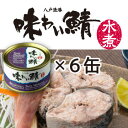 味わい鯖水煮6缶【鯖缶】【八戸港水揚げ】【味の加久の屋】【八戸】【青森】【土産】