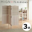ミニヨンパーティション ホワイトウォッシュ 3連衝立 MIGNON-PA135