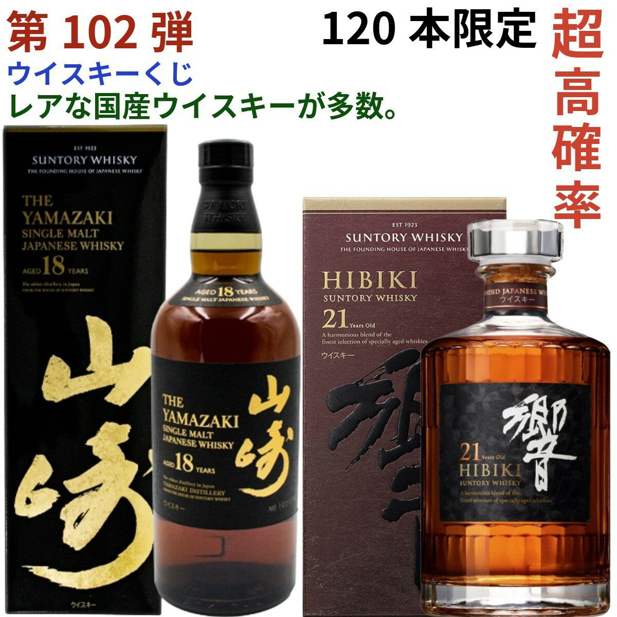 【ウイスキー くじ 第102弾】【120本限定】激レア限定ウイスキーを当てよう 山崎18年 響21年 山崎12年 白州12年 厚岸立夏 立秋 ニッカ鶴 <strong>イチロー</strong>ズモルト505 秩父20th 響きチョイス 山崎 白州 響き マッカラン ダルモア12年等が当たるかも ラインナップ必ず確認　送料込み