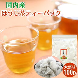 ほうじ茶 お茶 国内産 <strong>ほうじ茶ティーパック</strong> 100個入 送料無料 業務用 焙じ茶 ティーバッグ