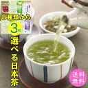 お茶 8種類から3個選べる日本茶 茶農家の愛用茶 ゆたかみどり 双葉のひびき 抹茶入り玄米茶 おくみどり 玉緑茶 さえみどり べにふうき紅茶 鹿児島茶 静岡茶送 料無料