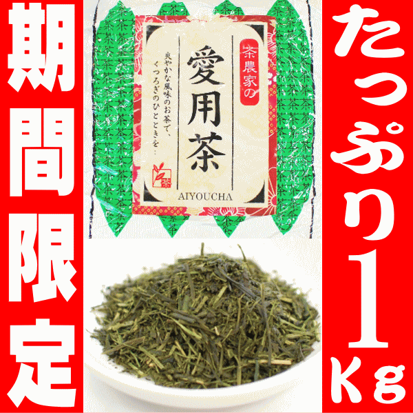 1kg【期間限定でお得！】『茶農家の愛用茶』たっぷり1キロ【2016年産】【当店人気ナンバ…...:kakuto-tea:10000164